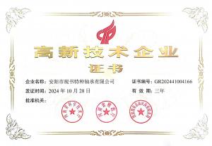 高新技术企业证书